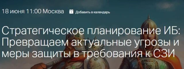 Вебинар: 171Стратегическое планирование ИБ: Превращаем актуальные угрозы и меры защиты в требования к СЗИ187