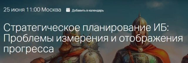 Вебинар: 171Стратегическое планирование ИБ: Проблемы измерения и отображения прогресса187