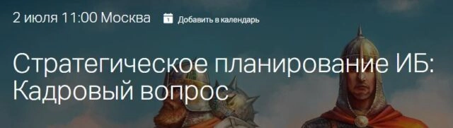 Вебинар: 171Стратегическое планирование ИБ: Кадровый вопрос187