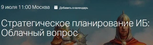 Вебинар: 171Стратегическое планирование ИБ: Облачный вопрос187