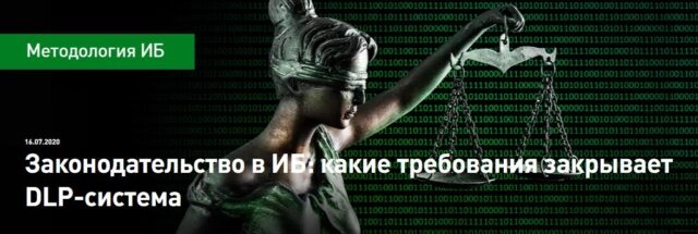Вебинар: 171Законодательство в ИБ: какие требования закрывает DLP-система187