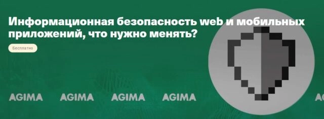 Вебинар: 171Информационная безопасность web и мобильных приложений, что нужно менять?187