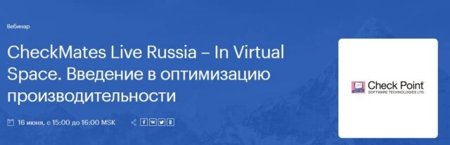 Вебинар: 171CheckMates Live Russia In Virtual Space. Введение в оптимизацию производительности187