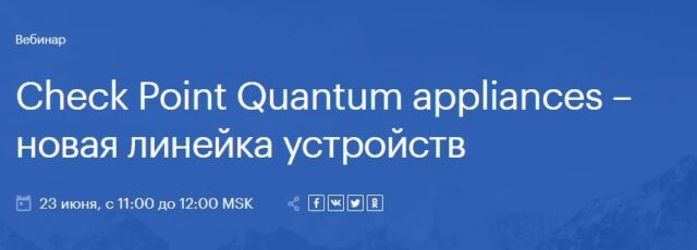Вебинар: 171Check Point Quantum appliances  новая линейка устройств187