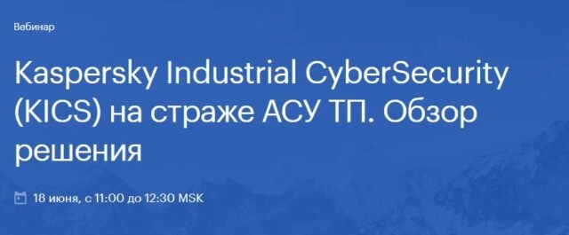 Вебинар: 171Kaspersky Industrial CyberSecurity (КICS) на страже АСУ ТП. Обзор решения187