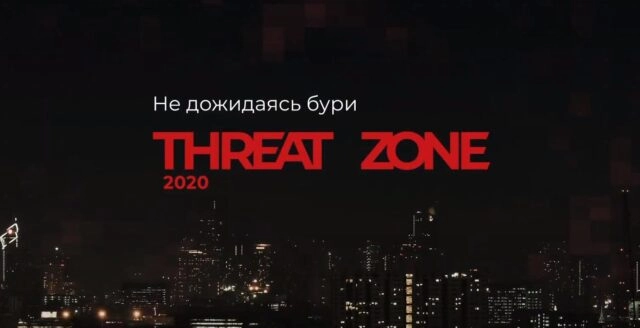 Threat Zone 2020 масштабное аналитическое исследование от BI.ZONE