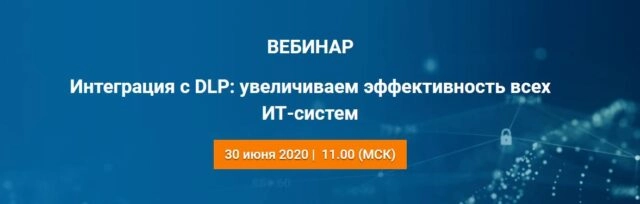 Вебинар: 171Интеграция с DLP: увеличиваем эффективность всех ИТ-систем187