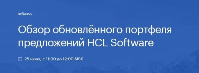 Вебинар: 171Обзор обновлённого портфеля предложений HCL Software187