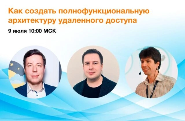 Вебинар: 171Как создать полнофункциональную архитектуру удаленного доступа?187
