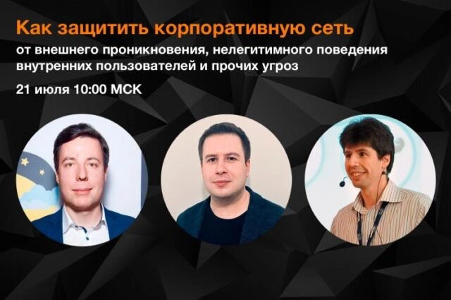 Вебинар: 171Как защитить корпоративную сеть?187