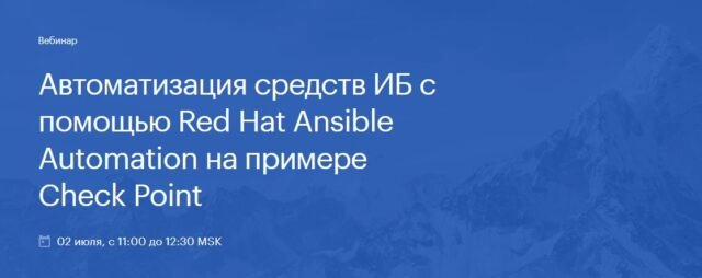 Вебинар: 171Автоматизация средств ИБ с помощью Red Hat Ansible Automation на примере Check Point187