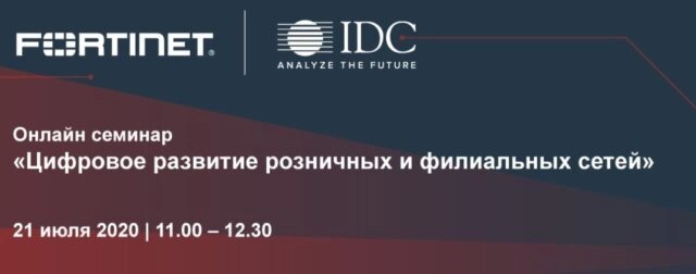 Вебинар: 171Решения Fortinet для цифрового развития розничных сетей и филиальных организаций187