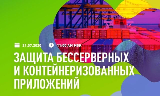 Вебинар: 171Защита бессерверных и контейнеризованных приложений187