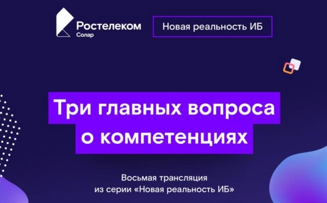 Вебинар: 171Новая реальность ИБ. Амортизация компетенций187