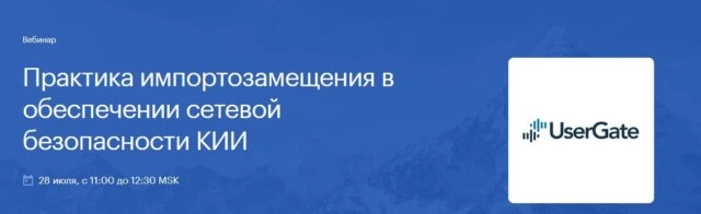 Вебинар от UserGate: 171Практика импортозамещения в обеспечении сетевой безопасности КИИ187