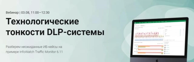 Вебинар: 171Технологические тонкости DLP-системы187