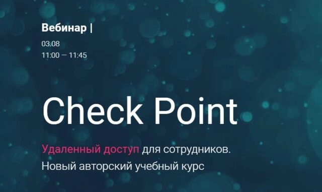 Вебинар: 171Check Point. Удаленный доступ для сотрудников187