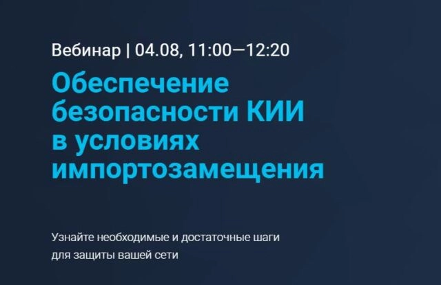 Вебинар: 171Обеспечение безопасности КИИ в условиях импортозамещения187