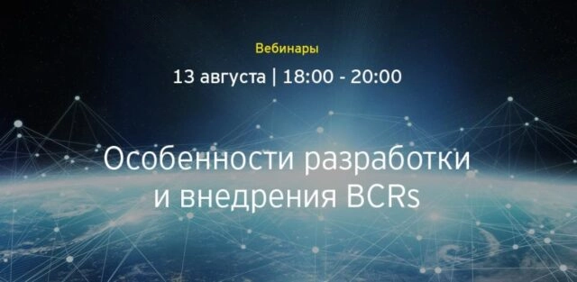 Вебинар: 171Особенности разработки и внедрения BCRs187