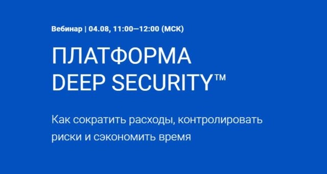 Вебинар: 171Платформа Deep Security. Как сократить расходы, контролировать риски и сэкономить время187