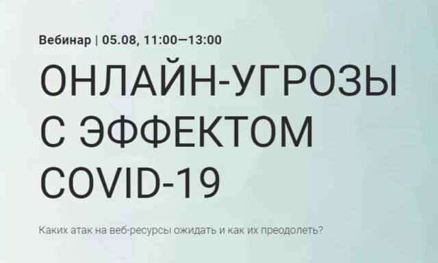 Вебинар: 171Онлайн-угрозы с эффектом COVID-19187