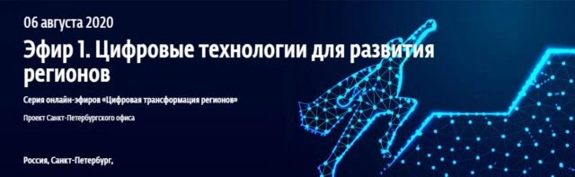 Вебинар: 171Цифровые технологии для развития регионов187