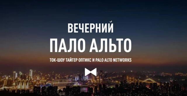 Онлайн-мероприятие: 171Вечерний Пало Алто. Ток-шоу Тайгер Оптикс и Palo Alto Networks187