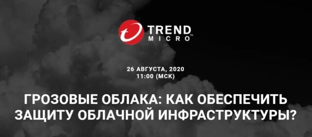 Вебинар: 171Грозовые облака: как обеспечить защиту облачной инфраструктуры?187