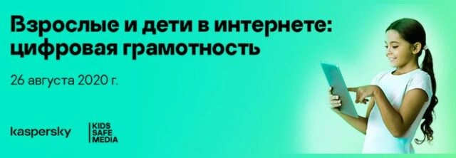 Вебинар: 171Взрослые и дети в интернете: цифровая грамотность187