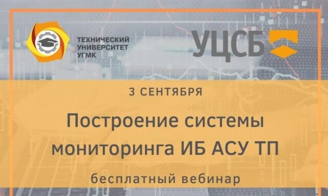 Вебинар: Построение системы мониторинга ИБ АСУ ТП