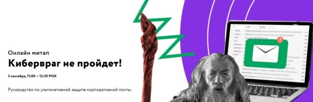 Вебинар: 171Кибервраг не пройдет. Руководство по ультимативной защите корпоративной почты187