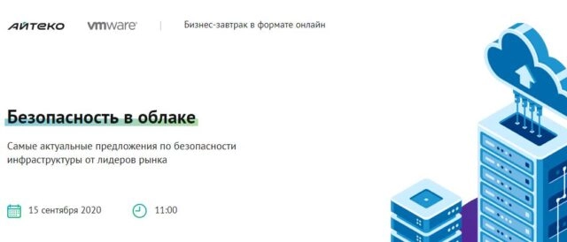 Вебинар: 171Безопасность в облаке187