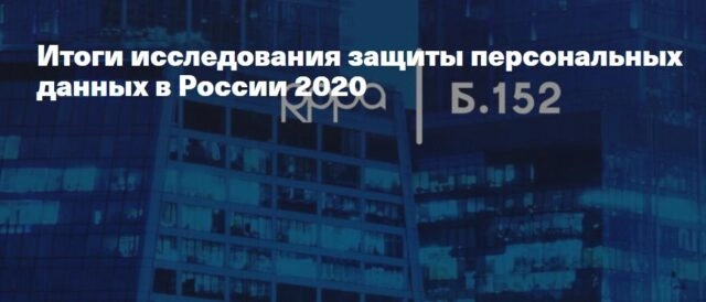 Вебинар: 171Итоги исследования защиты персональных данных в России 2020187