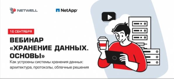 Вебинар: 171Хранение данных. Основы187