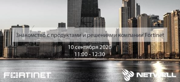Вебинар: 171Знакомство с продуктами и решениями компании Fortinet187