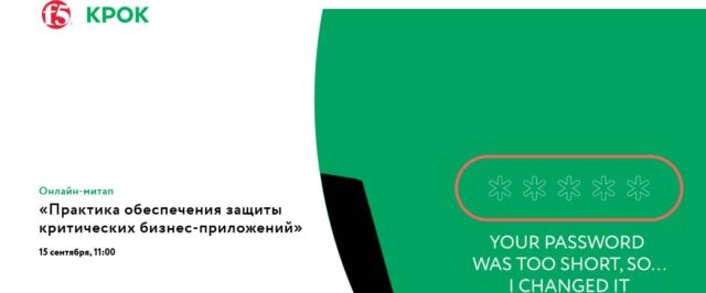 Вебинар: 171Практика обеспечения защиты критических бизнес-приложений187