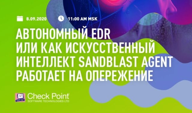 Вебинар: Автономный EDR или как искусственный интеллект SandBlast Agent работает на опережение