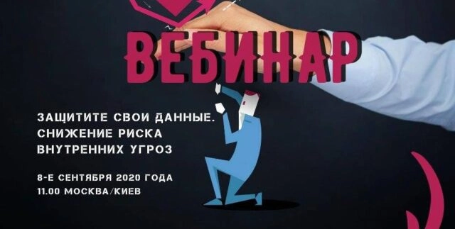 Вебинар: 171Защитите свои данные. Снижение риска внутренних угроз187