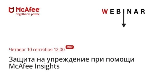 Вебинар: 171Защита на упреждение при помощи McAfee Insights187