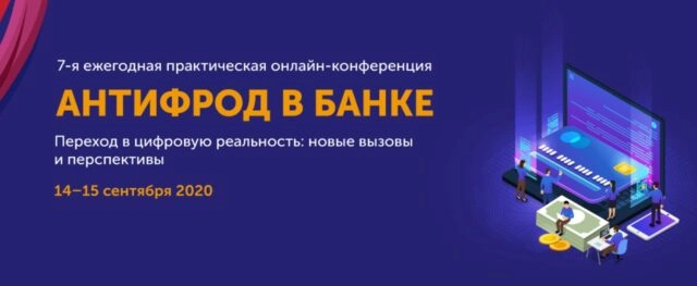 Вебинар: 171Антифрод в банке187
