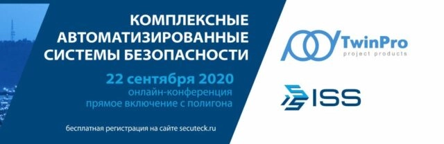 Онлайн-конференция: Комплексные автоматизированные системы безопасности для промышленных предприятий: эффекты и примеры внедрений