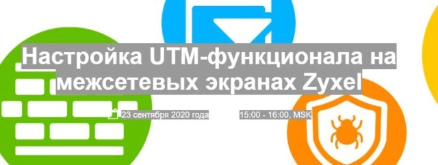 Вебинар: 171Настройка UTM-функционала на межсетевых экранах Zyxel187