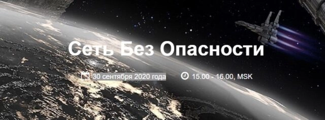 Вебинар: 171Сеть Без Опасности187