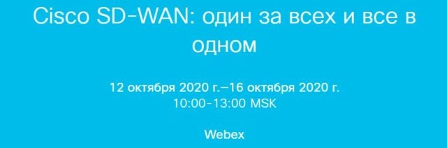 Вебинар-марафон: 171Cisco SD-WAN: один за всех и все в одном187