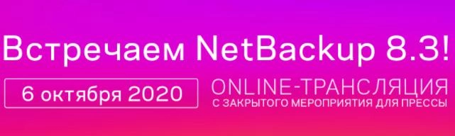 Вебинар: 171Встречаем NetBackup 8.3187