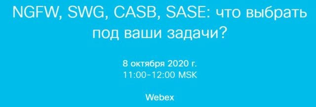 Вебинар: 171NGFW, SWG, CASB, SASE: что выбрать под ваши задачи?187