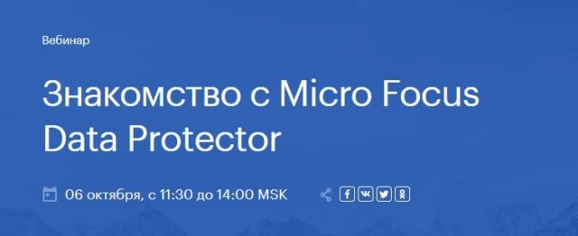 Вебинар: 171Знакомство с Micro Focus Data Protector187