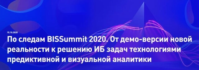 Вебинар: 171По следам BISSummit 2020. От демо-версии новой реальности к решению ИБ задач технологиями предиктивной и визуальной аналитики187