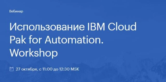 Вебинар: 171Использование IBM Cloud Pak for Automation. Workshop187