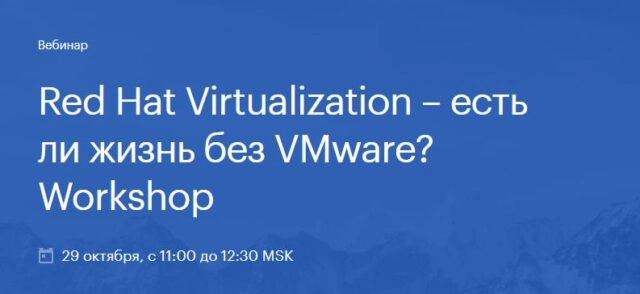Онлайн-воркшоп: 171Red Hat Virtualization  есть ли жизнь без VMware?187